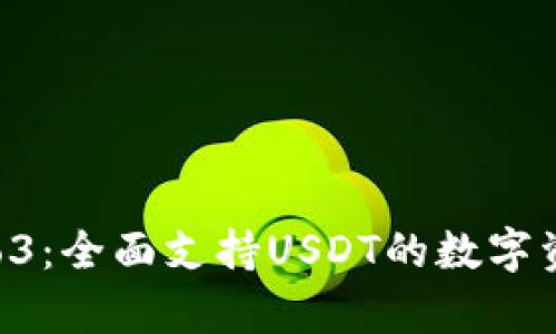 库神钱包Pro3:全面支持USDT的数字资产管理工具