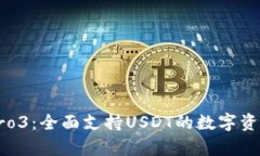 库神钱包Pro3：全面支持USDT的数字资产