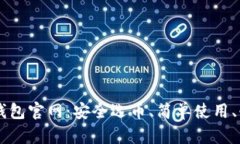 比特币钱包官网：安全选币、简单使用