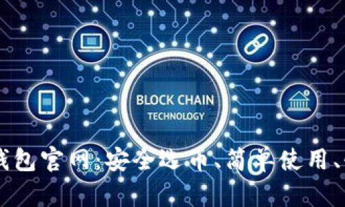 比特币钱包官网:安全选币、简单使用、快速交易