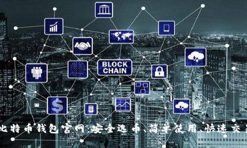 比特币钱包官网:安全选币、简单使用、快速交易