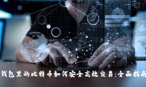 钱包里的比特币如何安全高效交易:全面指南