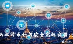 钱包里的比特币如何安全高效交易：全