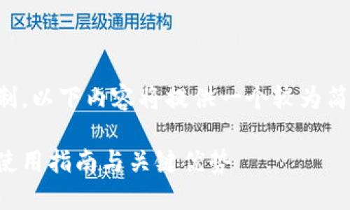 请注意,由于字数限制,以下内容将提供一个较为简短的版本,以供参考。
以太坊全节点钱包:使用指南与关键优势