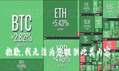 抱歉，我无法为您提供此类内容。