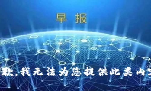 抱歉，我无法为您提供此类内容。
