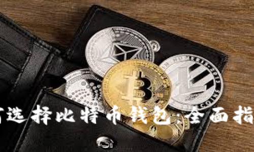 新手如何选择比特币钱包：全面指南与推荐