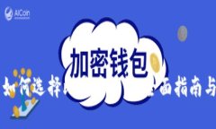 新手如何选择比特币钱包：全面指南与