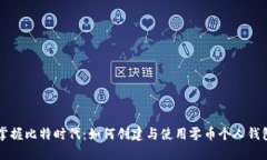 掌握比特时代：如何创建与使用零币个