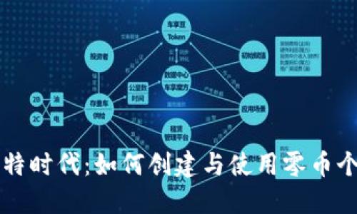 掌握比特时代:如何创建与使用零币个人钱包