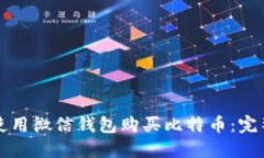 如何使用微信钱包购买比特币：完整指