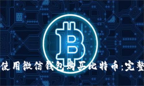 如何使用微信钱包购买比特币:完整指南