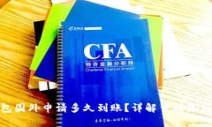 : 比特币钱包国外申请多久到账？详解