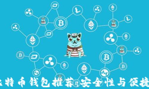 2023年最佳比特币钱包推荐:安全性与便捷性的完美结合