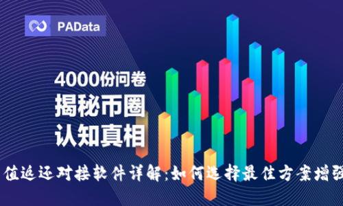USDT钱包充值返还对接软件详解:如何选择最佳方案增强资金安全性