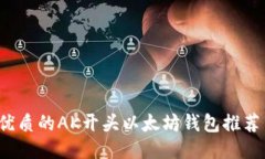2023年最优质的AK开头以太坊钱包推荐与