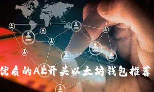2023年最优质的AK开头以太坊钱包推荐与使用指南