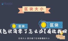 以太坊钱包被清零了怎么办？有效找回