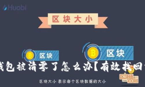 以太坊钱包被清零了怎么办?有效找回方法解析