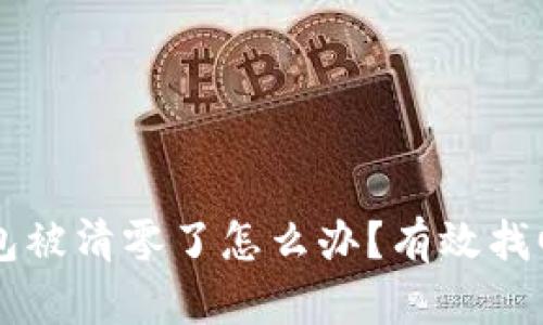 以太坊钱包被清零了怎么办?有效找回方法解析
