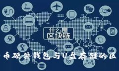 : 比特币硬件钱包与U盘存储的区别详解