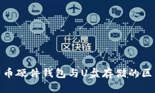 : 比特币硬件钱包与U盘存储的区别详解