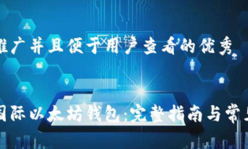 思考一个推广并且便于用户查看的优秀
如何下载国际以太坊钱包:完整指南与常见问题解答