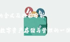 Token钱包的含义及功能分析Token钱包：