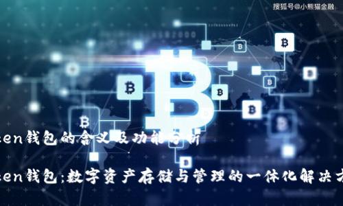 Token钱包的含义及功能分析
Token钱包:数字资产存储与管理的一体化解决方案