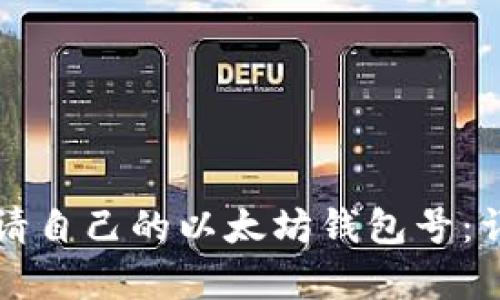 如何申请自己的以太坊钱包号:详细指南