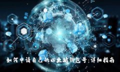 如何申请自己的以太坊钱包号：详细指