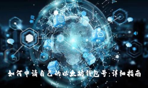 如何申请自己的以太坊钱包号:详细指南