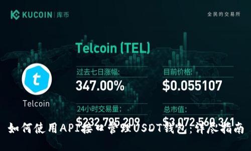 如何使用API接口管理USDT钱包:详尽指南