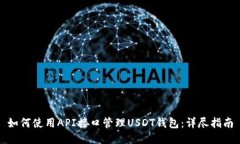如何使用API接口管理USDT钱包：详尽指