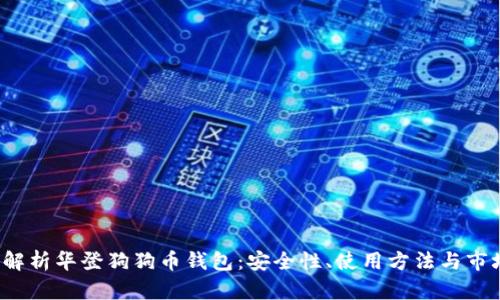 全面解析华登狗狗币钱包:安全性、使用方法与市场前景