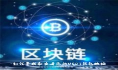 如何寻找和查看您的USDT钱包地址