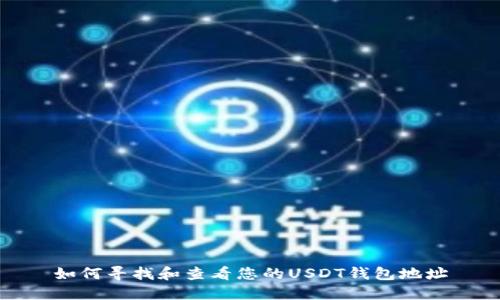如何寻找和查看您的USDT钱包地址