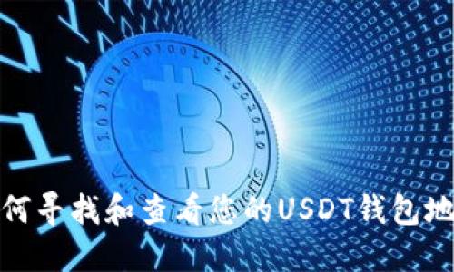 如何寻找和查看您的USDT钱包地址