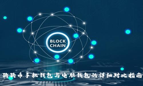 狗狗币手机钱包与电脑钱包的详细对比指南