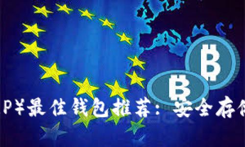 : 瑞波币(XRP)最佳钱包推荐: 安全存储与便捷管理