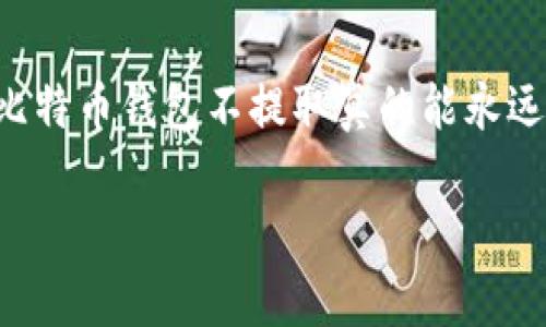 如何安全管理比特币钱包资产：比特币钱包不提取是否真的永远存在？

比特币钱包, 加密货币, 区块链技术, 数字资产管理/guanjianci

引言
比特币作为一种新兴的数字货币，自2009年问世以来，逐渐受到越来越多投资者的关注。在数字货币的世界中，比特币钱包扮演着至关重要的角色。它不仅是存储比特币的地方，更是用户管理和使用比特币的工具。随着比特币价格的不断上涨和数字资产的广泛应用，许多人开始关注比特币钱包的安全性和使用方式，其中一个常见的问题是“比特币钱包不提取是否真的永远存在？”

比特币钱包的基本概念
在深入讨论之前，我们首先需要理解比特币钱包的基本概念。比特币钱包是用于存储、接收和发送比特币的工具。它实际上并不存储比特币本身，而是存储与比特币网络中每一笔交易相关的私钥和公钥。这些密钥是访问和管理比特币的凭证。举例来说，拥有私钥就等于拥有该钱包中的比特币。
比特币钱包的类型主要分为热钱包和冷钱包。热钱包是指那些始终连接到互联网的钱包，通常用于日常交易；而冷钱包则是在离线环境中存储比特币，比如硬件钱包或纸钱包，更适合长期持有投资。

比特币钱包不提取真的能永远存在吗？
关于比特币钱包不提取是否能够永远存在的说法，其实是相对复杂的。首先，我们需要明确“提取”这一概念的含义。在多数情况下，提取是指将比特币从一个钱包转移到另一个钱包或交易所。若用户将比特币存放在钱包中而不进行任何提取，键入密码并进行操作，实际上所持有的比特币是没有被“消失”的。
如果用户不再使用比特币钱包，钱包信息遗失或私钥遗失的情况会导致存储在钱包中的比特币无法找回。这也就是为什么很多人会提到比特币的“丢失”情况，虽然从技术上讲，这些比特币并不存在消失，只是“无法访问”。此外，另一个重要的因素是比特币网络本身的健康程度，如果网络因某种原因瘫痪或不可用，那么即便你的比特币在钱包中，用户也无法进行任何操作。

如何安全管理比特币钱包资产
对于每一个比特币投资者来说，安全管理比特币钱包是必不可少的。以下是一些安全管理比特币钱包的建议：
strong1. 备份你的钱包/strongbr确保定期备份你的钱包信息，尤其是私钥，这样即使你的设备出现故障也能找回资产。
strong2. 使用强密码/strongbr设置一个强密码，确保即使有不法分子获得你的设备也无法轻易访问你的比特币钱包。
strong3. 开启双重身份验证/strongbr如果钱包支持双重身份验证功能，一定要启用，增加额外的安全层。
strong4. 使用冷钱包存储长期投资/strongbr对于打算长期持有的比特币，尽量使用冷钱包，这样可以大大降低在线攻击的风险。
strong5. 关注设备安全/strongbr定期检查你的电脑与手机是否存在病毒或恶意软件，确保存储私人信息的设备是安全的。

相关问题探讨

问题一：比特币钱包遗失私钥会导致比特币丢失吗？
遗失比特币钱包的私钥确实会导致无法访问钱包中的比特币，甚至可视为比特币的“丢失”。比特币的独特之处在于它不由中心化的机构控制，一旦私钥丢失，意味着失去了对相应比特币的所有权。如果没有备份，即使比特币仍在区块链上，也无法取回。
应对这一情况，用户应在创建钱包时进行详细的私钥记录和保管，使用密码管理器或物理备份方式。许多硬件钱包提供了恢复短语的功能，这也是避免丢失的重要手段。此外，如果用户长时间不注重安全管理，比如将私钥存储在公共场合，则面临着被盗的风险。

问题二：如果我停止使用比特币钱包，钱包中的比特币会被清除吗？
不管用户是否继续使用一个比特币钱包，钱包中的比特币都不会自行消失。比特币的管理和所有权是由私钥控制的。只要私钥没有丢失，那么钱包中的比特币依然可以被访问。但是，用户要注意的是，如果不再维护该钱包，私人信息的丢失就像前面提到的风险那样，可能会导致失去对资产的控制。
同时，停用的钱包有可能会成为目标，这些钱包可能会成为黑客攻击的对象。因此，从安全角度出发，持续关注钱包的健康状态并定期更新密码是相对重要的。

问题三：应该选择热钱包还是冷钱包？
在选择热钱包和冷钱包时，应根据自己的投资风格和需求进行合理的选择。热钱包通常与互联网相连，便于进行日常交易，但安全级别较低，适合于短期投资。冷钱包则安全性更高，主要用于长期持有。例如，硬件钱包作为冷钱包的一种，能够在不联网的前提下管理比特币，对于避免网络攻击特别有效。
对于新手投资者来说，可以考虑将一部分资金存放于热钱包，以便参与短期交易，而将大部分资金存放于冷钱包以确保安全。通过这一方式，能够平衡资金流动性与安全性之间的矛盾。

问题四：比特币如何进行交易和提取？
比特币的交易和提取流程非常简便，用户首先需要在交易所注册账户，并完成身份验证。然后可以使用本地钱包将比特币转账至交易所账户。交易所提供的平台，用户可以根据价格变动进行买入和卖出操作。
如果用户希望将比特币提取至个人钱包，需在交易所输入自己的钱包地址，确认提取金额并提交申请。提取过程中，交易所会产生一定的手续费。此外，如果选择提取至冷钱包，需要特别注意输入的地址是否正确。通常建议用户在提取少量比特币进行地址验证，确保钱包正常操作。

结论
综上所述，比特币钱包的管理并不仅仅停留在存放资产的层面。随着用户对安全问题的重视日益增强，理解怎样安全管理比特币钱包成为投资者的一项重要技能。尤其在面对“比特币钱包不提取真的能永远存在吗？”的问题时，我们更应关注资产的可持续性与安全性。只有了解并实践相应的安全措施，才能够在不断变化的数字资产市场中，保护好我们的财富。 

（正文部分以4100字为目标进行探讨，视篇幅可根据需求进一步完善。）