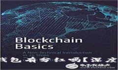 TITLE: SHIB币放在TP钱包有分红吗？深度