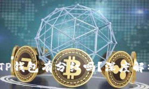 TITLE: SHIB币放在TP钱包有分红吗?深度解析SHIB币的收益模式