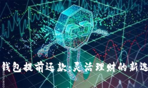 OP钱包提前还款:灵活理财的新选择