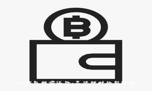OP钱包提前还款:灵活理财的新选择