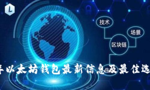 2023年以太坊钱包最新信息及最佳选择指南