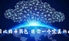 如何选择和使用比特币钱包：送你一个