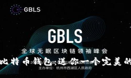 如何选择和使用比特币钱包:送你一个完美的比特币钱包指南