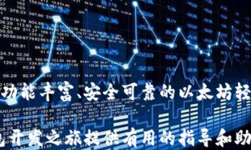 
  以太坊轻钱包开发教程：从入门到精通 / 
 guanjianci 以太坊, 轻钱包, 区块链开发, DApp /guanjianci 
```

# 以太坊轻钱包开发教程：从入门到精通

以太坊作为一种强大的区块链平台，随着去中心化应用（DApp）和智能合约的兴起，越来越受到开发者的青睐。轻钱包是终端用户与以太坊区块链进行交互的工具，它可以存储私钥，同时提供安全、易用的钱包体验。本文将为您提供一次全面的以太坊轻钱包开发指南，帮助您从零开始构建自己的轻钱包应用。

## 为什么选择以太坊轻钱包？

以太坊轻钱包的好处在于，它不需要下载整个以太坊区块链，而只需要下载与用户直接相关的信息。这使得用户可以在资源有限的设备上进行交易，大大降低了存储和计算的需求。此外，轻钱包还提高了用户的隐私，因为私钥不会在网络上公开。

### 轻钱包与全节点钱包的区别

全节点钱包需要下载完整的区块链数据，保证了更高的安全性和去中心化程度，但对存储和带宽的需求也十分高。而轻钱包则通过信任节点，快速获取所需数据，优点在于便捷性和用户体验，但缺乏完全的去中心化和安全性。

## 开发以太坊轻钱包所需技能

在开始轻钱包的开发之前，您需要掌握一些基本技能：

1. **JavaScript/TypeScript**：前端开发的必备语言，轻钱包大多数是基于网页或者移动应用构建的。
2. **以太坊和区块链基础知识**：理解智能合约、交易机制及其在以太坊网络上的运作至关重要。
3. **前端框架**：如React.js，Vue.js等，可以帮助简化开发过程。
4. **后端技术**：虽然轻钱包主要在前端运行，但掌握一些后端知识（如Node.js）也有助于更好的实现与区块链的交互。

## 开发工具和环境搭建

开发以太坊轻钱包需要一些特定的工具：

- **Node.js和npm**：JavaScript的运行环境和包管理工具，便于安装所需的库。
- **Web3.js**：用于与以太坊区块链进行交互的JavaScript库。
- **React.js或Vue.js**：可用于构建用户界面的前端框架。

接下来是工具和环境的搭建步骤：

1. **安装Node.js**：访问[Node.js官网](https://nodejs.org/)下载和安装合适的版本。
2. **安装Web3.js**：在您的项目目录下，运行命令 `npm install web3`，将库下载到本地。
3. **设置前端框架**：选择用于开发轻钱包的前端框架，使用 npm 或 yarn 创建新的项目。

## 轻钱包基本功能设计

以太坊轻钱包的基本功能应包括：

1. **创建钱包**：生成新的私钥和公钥，用户应该能够安全地存储私钥。
2. **查看余额**：通过智能合约查询用户的以太坊余额。
3. **发送和接收以太坊**：实现简单的交易功能。
4. **交易历史记录**：查询用户过去的交易历史。
5. **与去中心化应用的连接**：能够与其他DApp无缝对接。

### 创建钱包功能的实现

创建钱包通常是通过生成随机的私钥和公钥对来实现的。以下是基本的代码示例：

```javascript
const Web3 = require('web3');
const web3 = new Web3();

// 生成新的钱包
const wallet = web3.eth.accounts.create();
console.log(