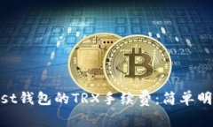 了解Trust钱包的TRX手续费：简单明了的